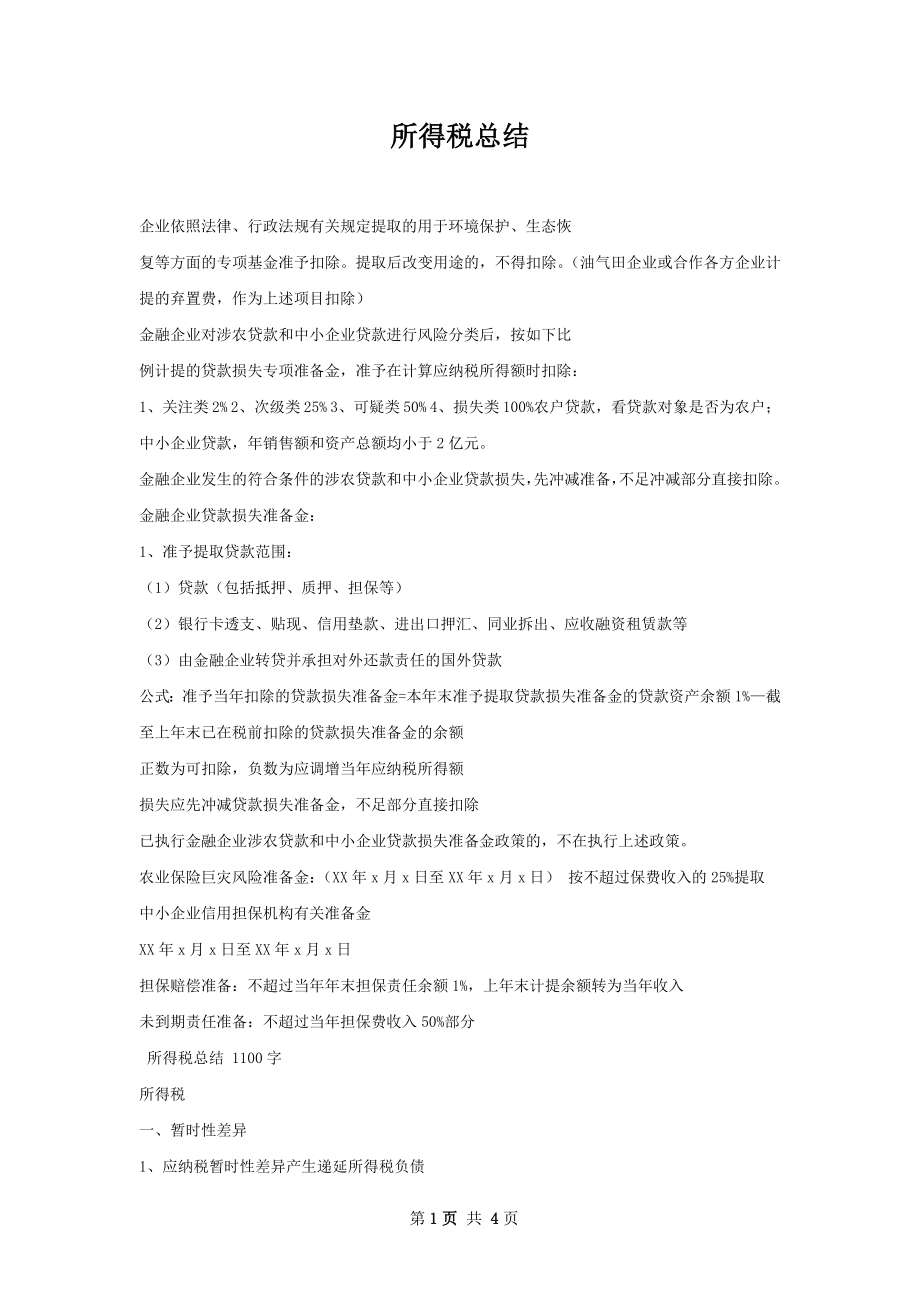 所得税总结.docx_第1页