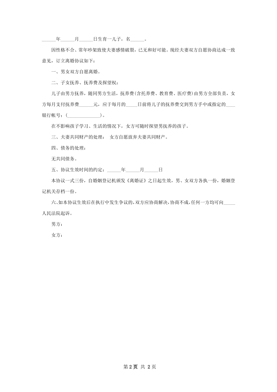 无债务纠纷夫妻协议离婚书怎么写（通用2篇）.docx_第2页