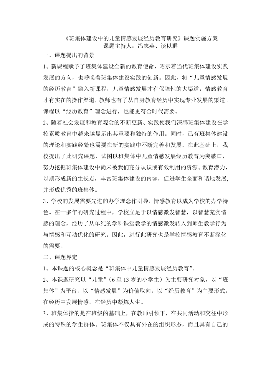 班集体建设中的儿童情感发展经历教育研究课题实施....doc_第1页