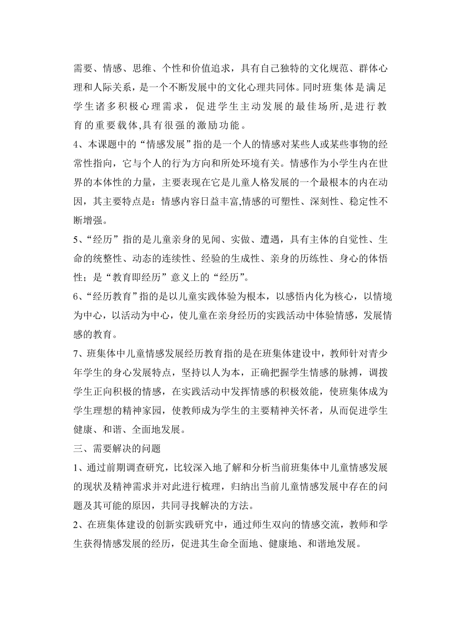 班集体建设中的儿童情感发展经历教育研究课题实施....doc_第2页