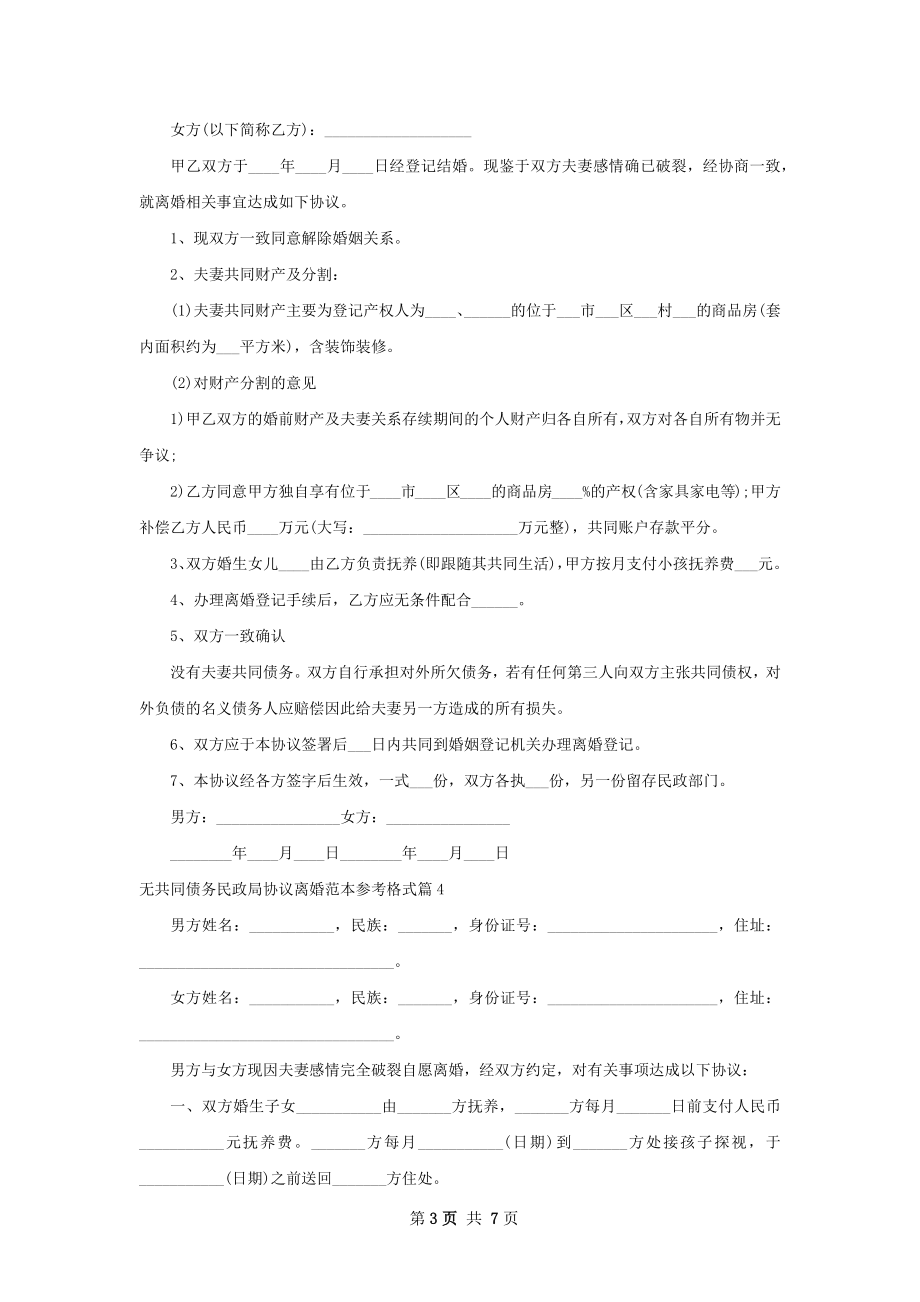 无共同债务民政局协议离婚范本参考格式6篇.docx_第3页