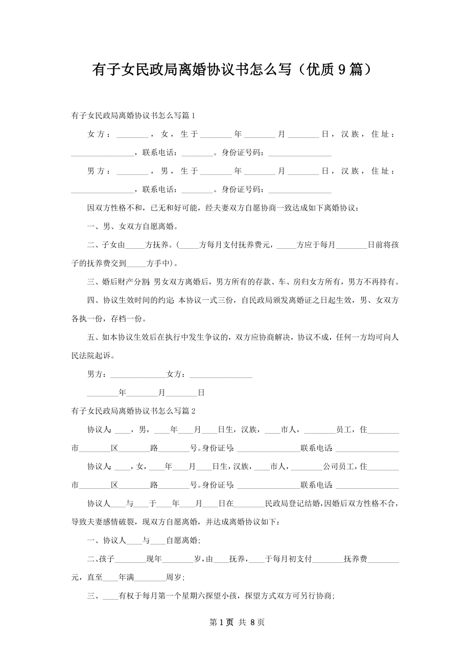 有子女民政局离婚协议书怎么写（优质9篇）.docx_第1页