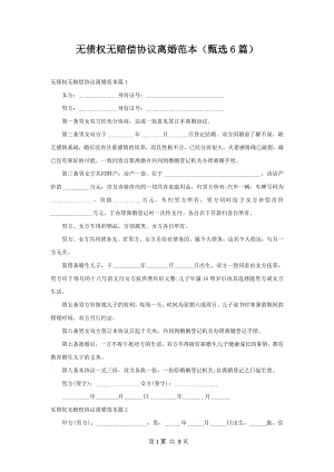 无债权无赔偿协议离婚范本（甄选6篇）.docx