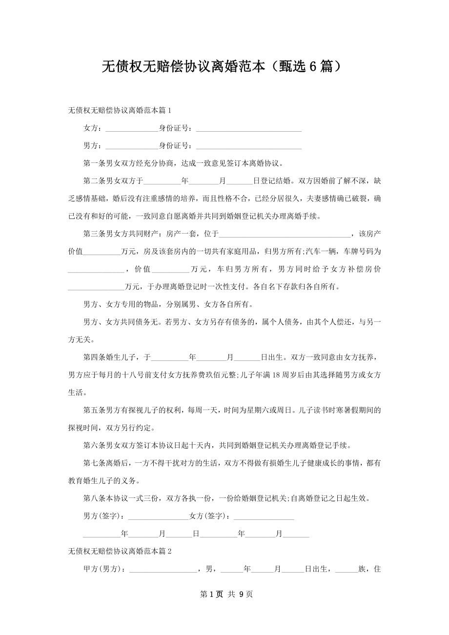 无债权无赔偿协议离婚范本（甄选6篇）.docx_第1页