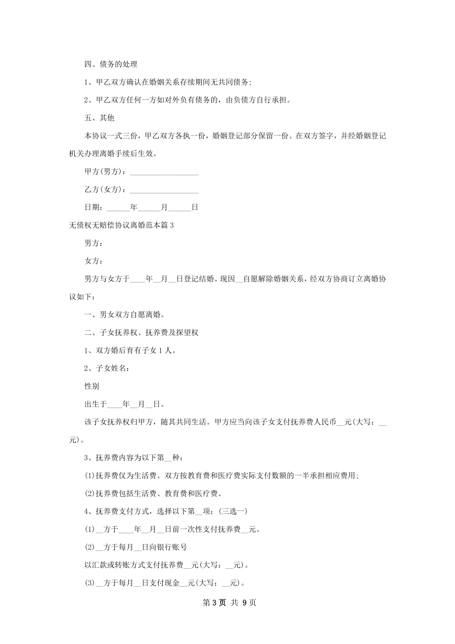 无债权无赔偿协议离婚范本（甄选6篇）.docx_第3页