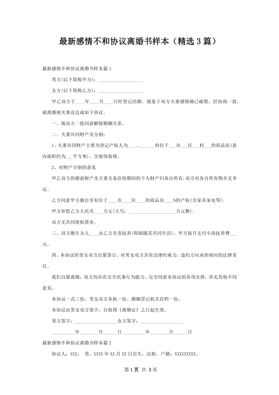 最新感情不和协议离婚书样本（精选3篇）.docx_第1页