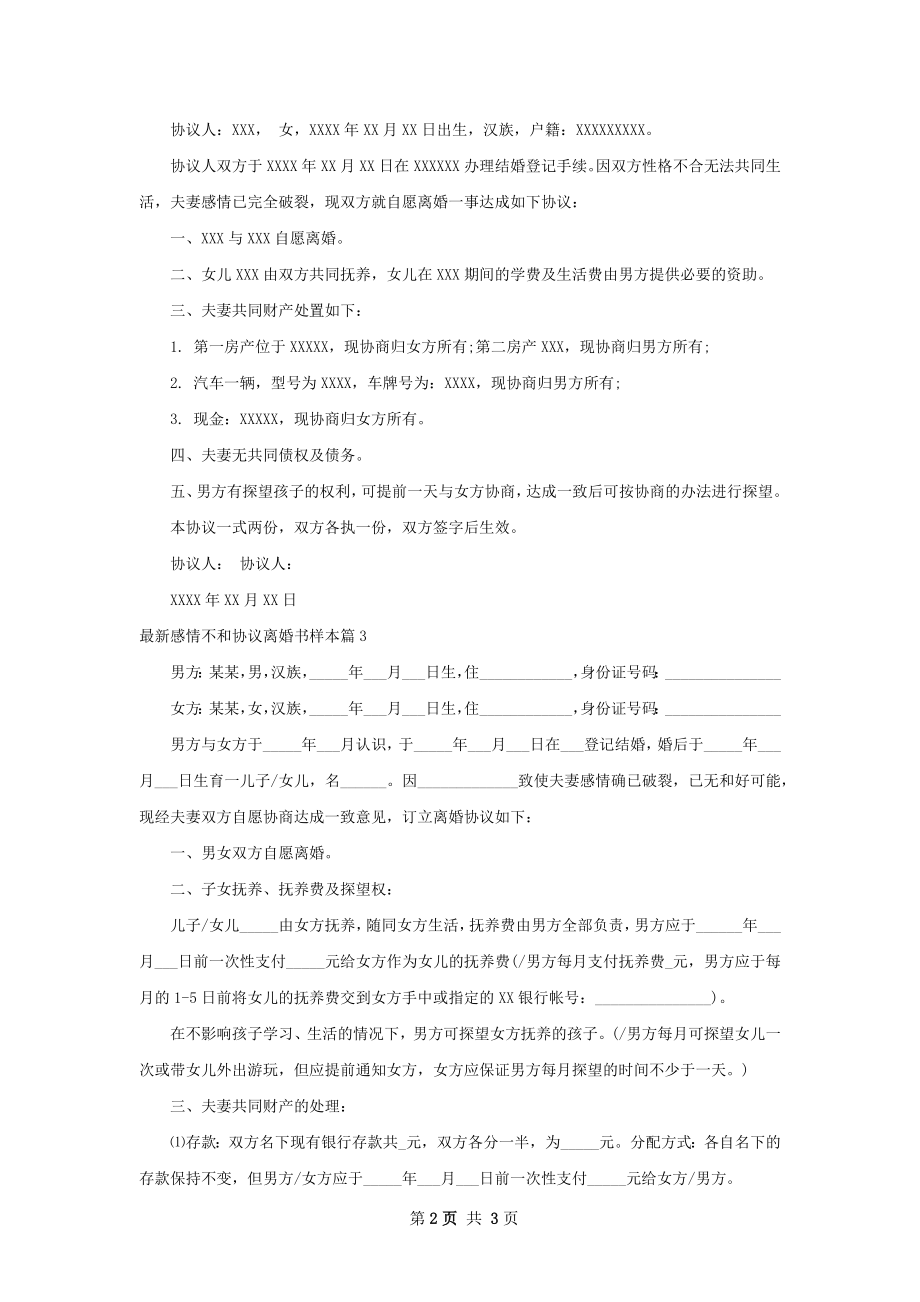 最新感情不和协议离婚书样本（精选3篇）.docx_第2页