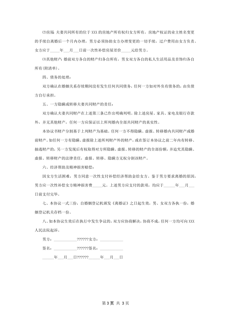 最新感情不和协议离婚书样本（精选3篇）.docx_第3页