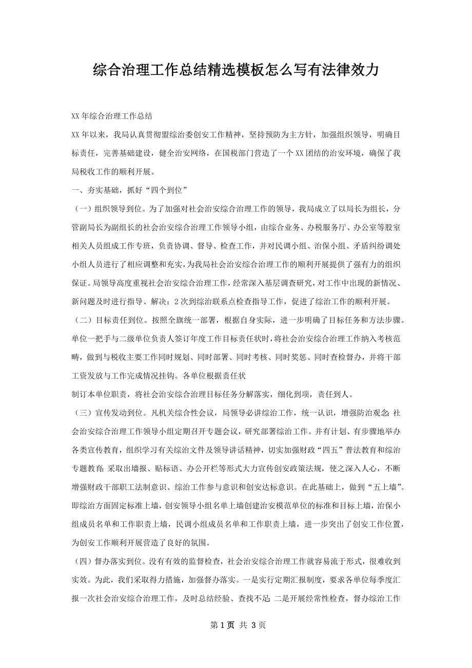 综合治理工作总结精选模板怎么写有法律效力.docx_第1页