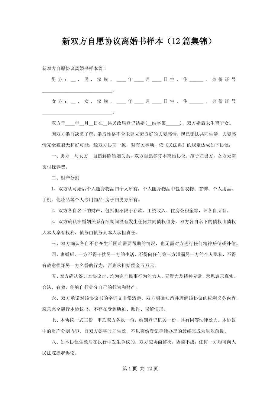 新双方自愿协议离婚书样本（12篇集锦）.docx_第1页