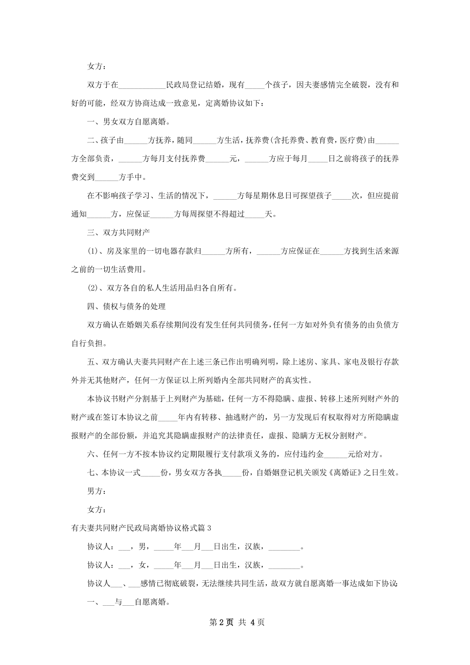 有夫妻共同财产民政局离婚协议格式（精选3篇）.docx_第2页