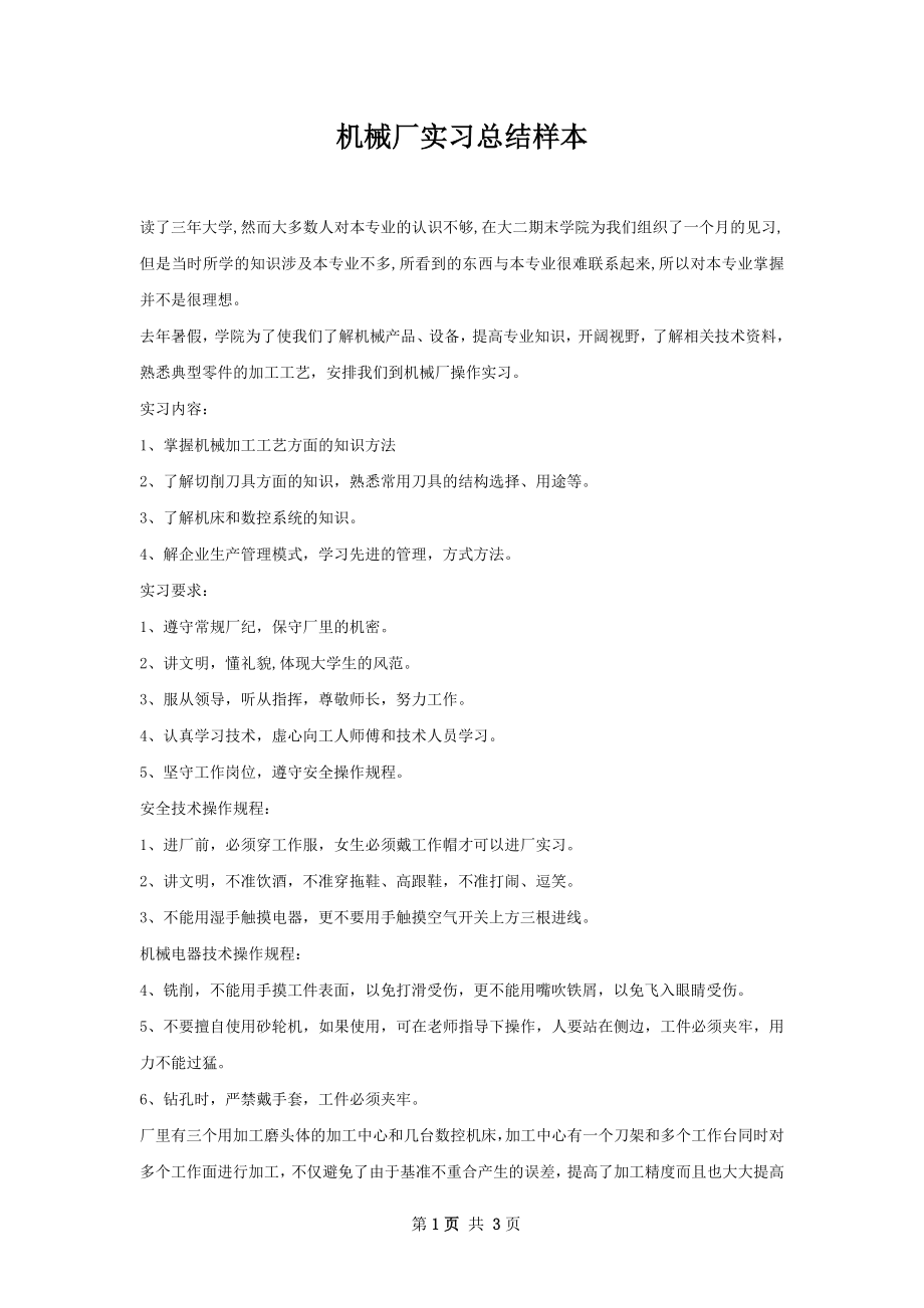 机械厂实习总结样本.docx_第1页