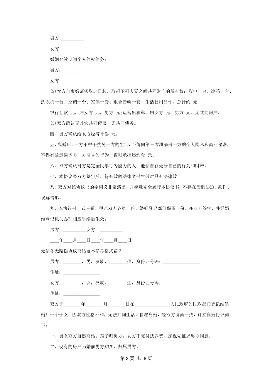 无债务无赔偿协议离婚范本参考格式（7篇专业版）.docx_第3页