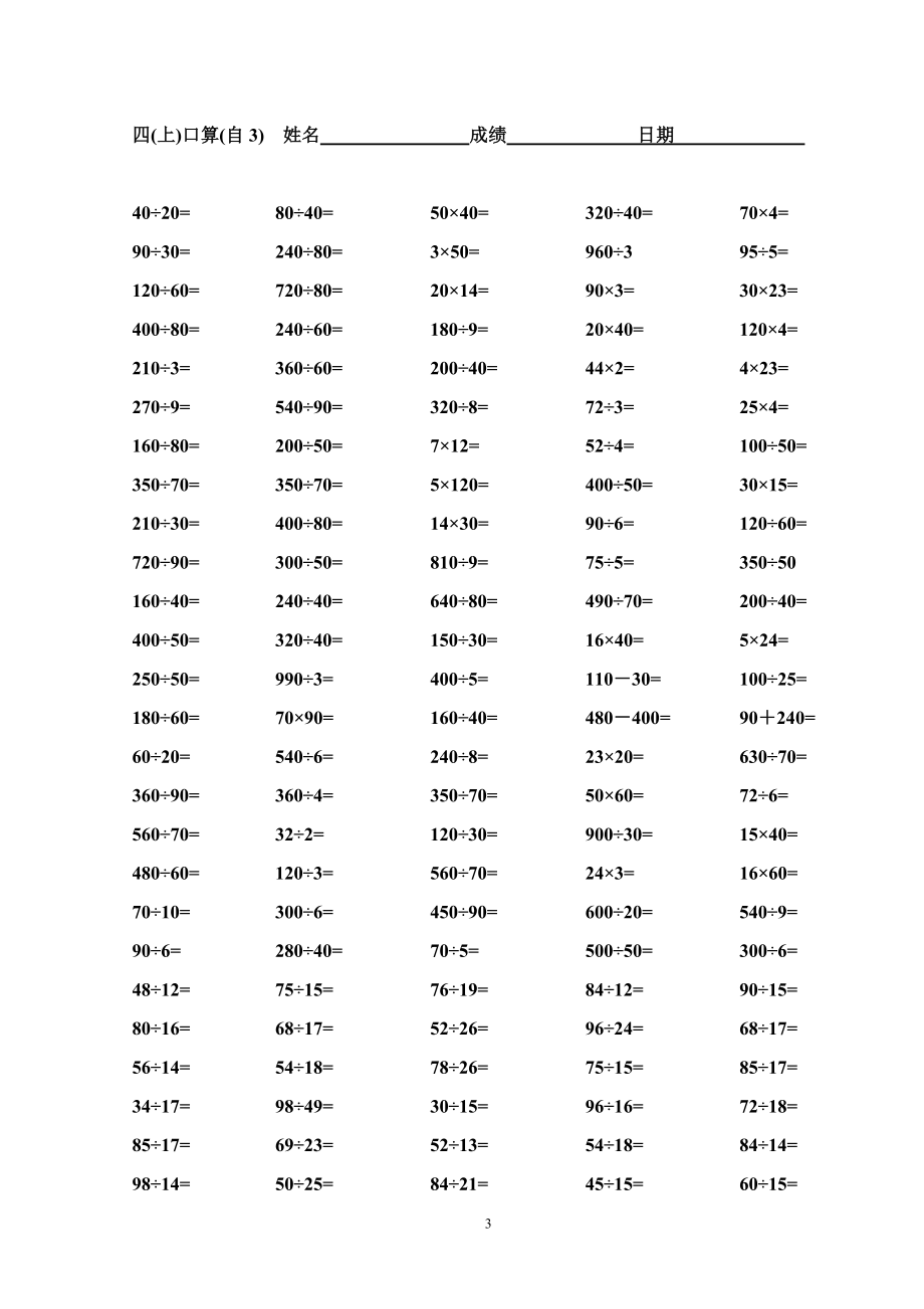 苏教版小学四级上册数学口算题精选.doc_第3页