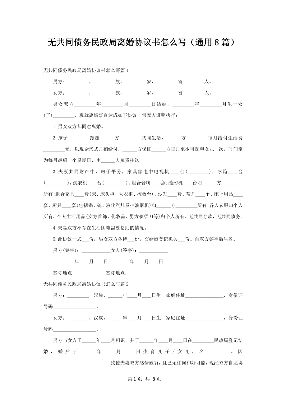 无共同债务民政局离婚协议书怎么写（通用8篇）.docx_第1页