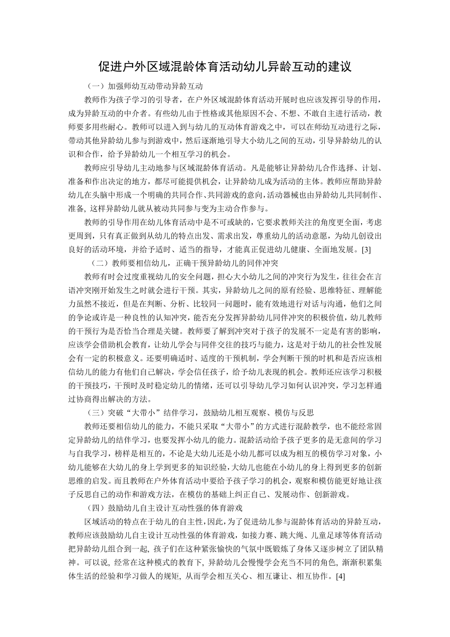 促进户外区域混龄体育活动幼儿异龄互动的建议.doc_第1页