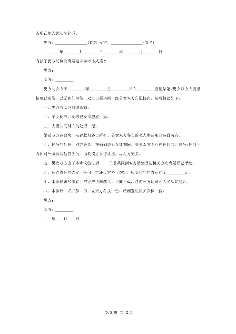 有孩子民政局协议离婚范本参考格式（通用2篇）.docx_第2页