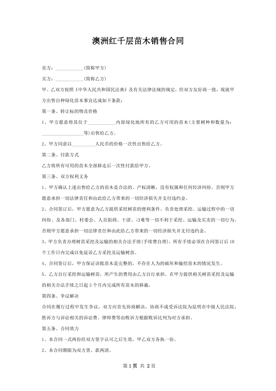 澳洲红千层苗木销售合同.docx_第1页