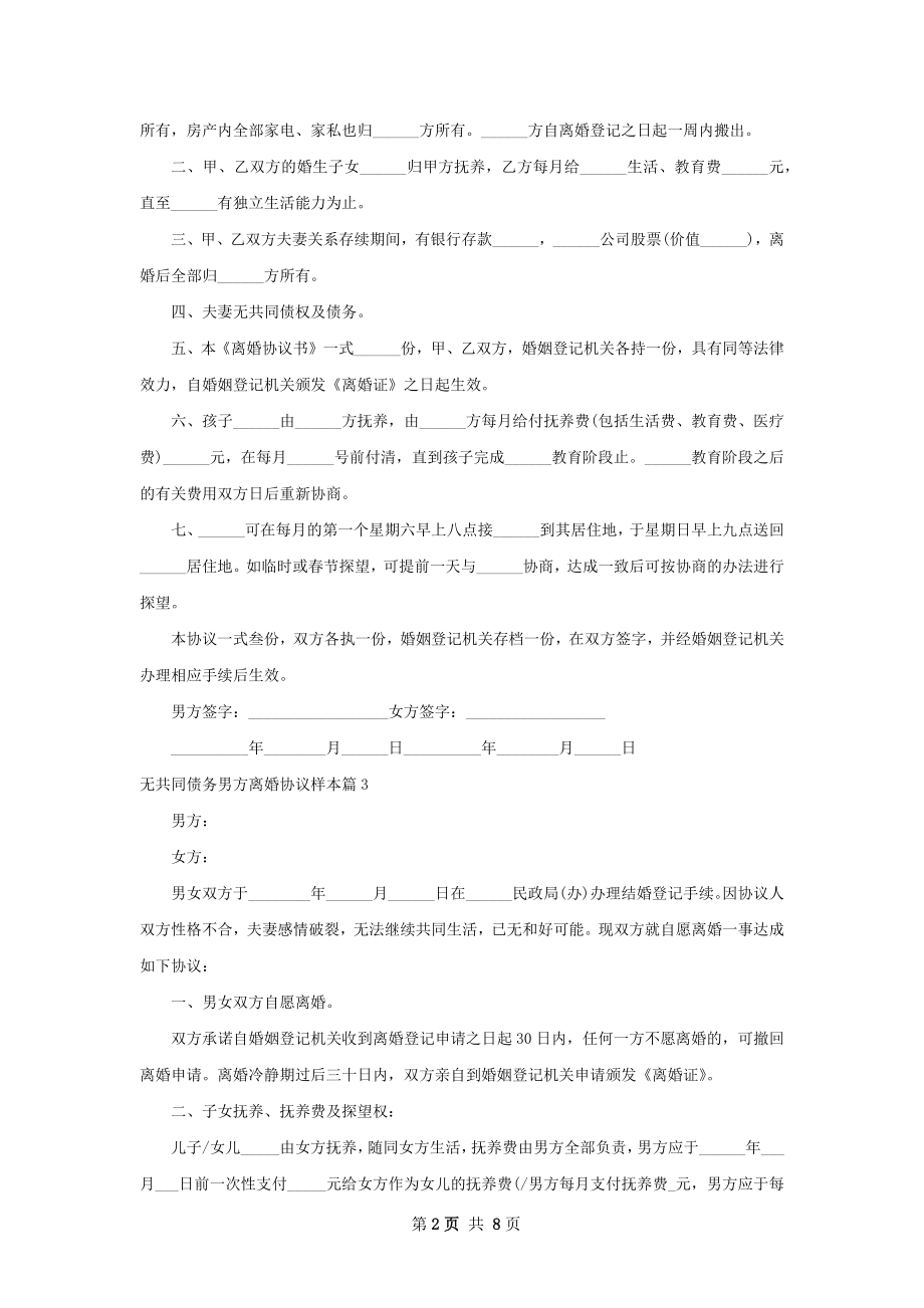 无共同债务男方离婚协议样本（6篇集锦）.docx_第2页