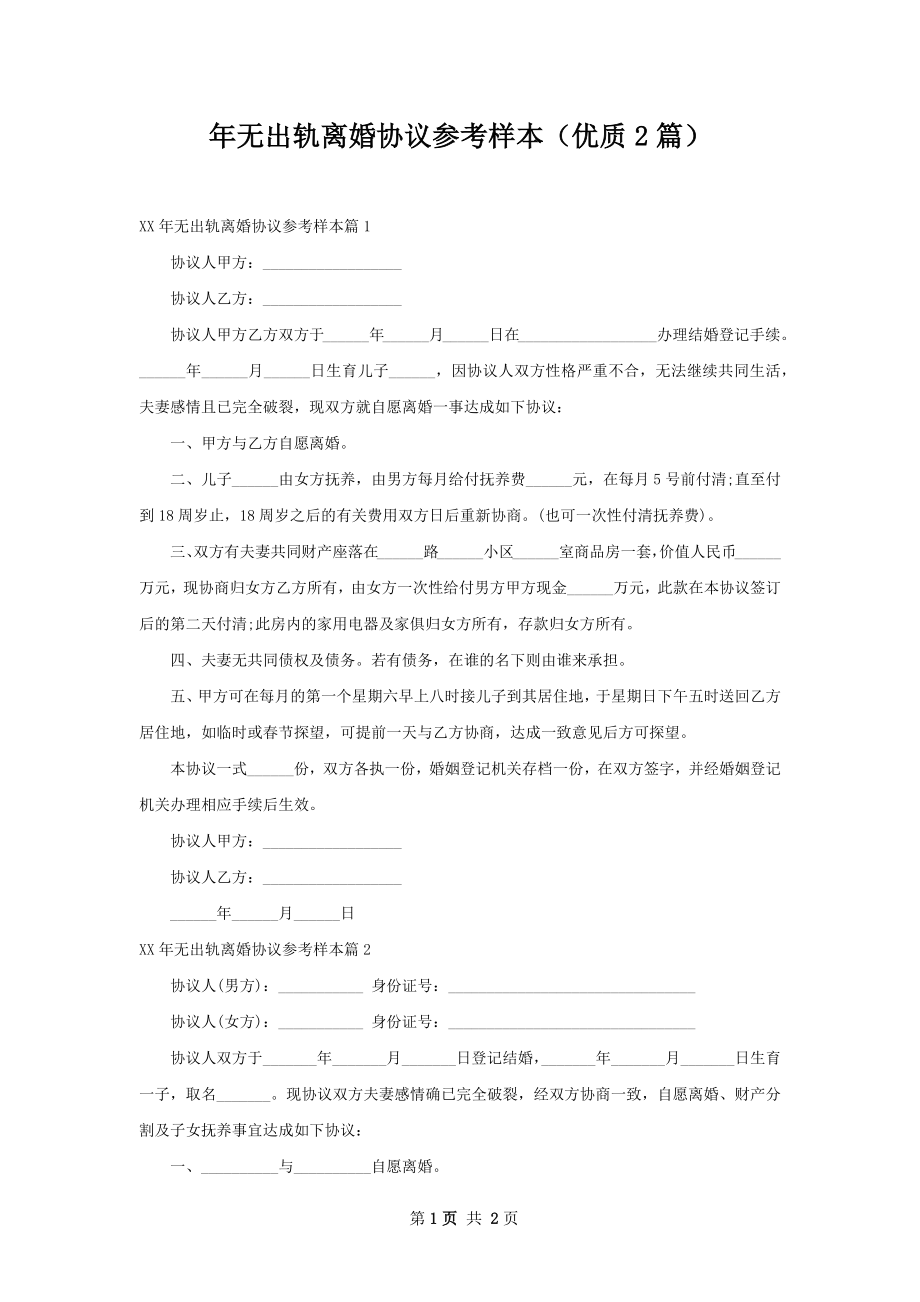 年无出轨离婚协议参考样本（优质2篇）.docx_第1页