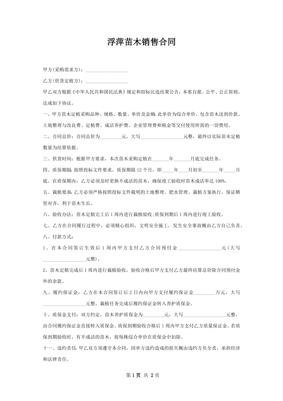 浮萍苗木销售合同.docx_第1页