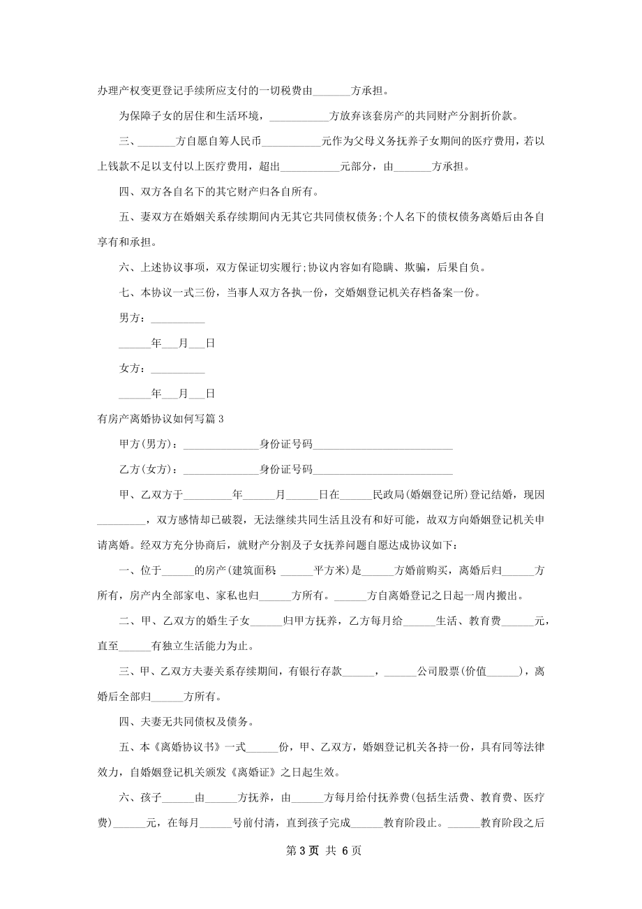 有房产离婚协议如何写（5篇标准版）.docx_第3页