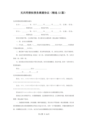 无共同债权债务离婚协议（精选12篇）.docx