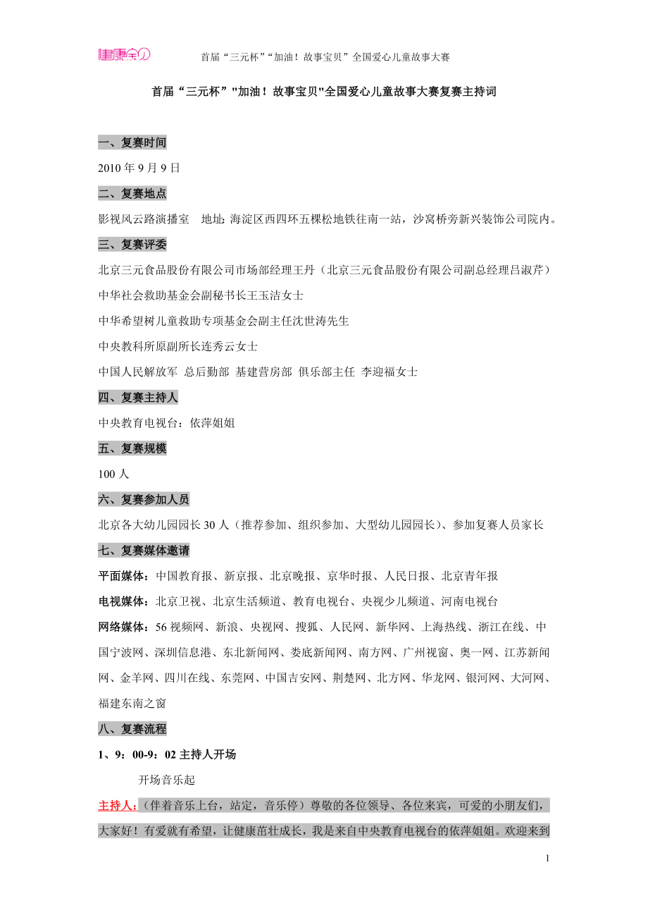 “加油故事宝贝”爱心儿童讲故事活动主持人串词.doc_第1页