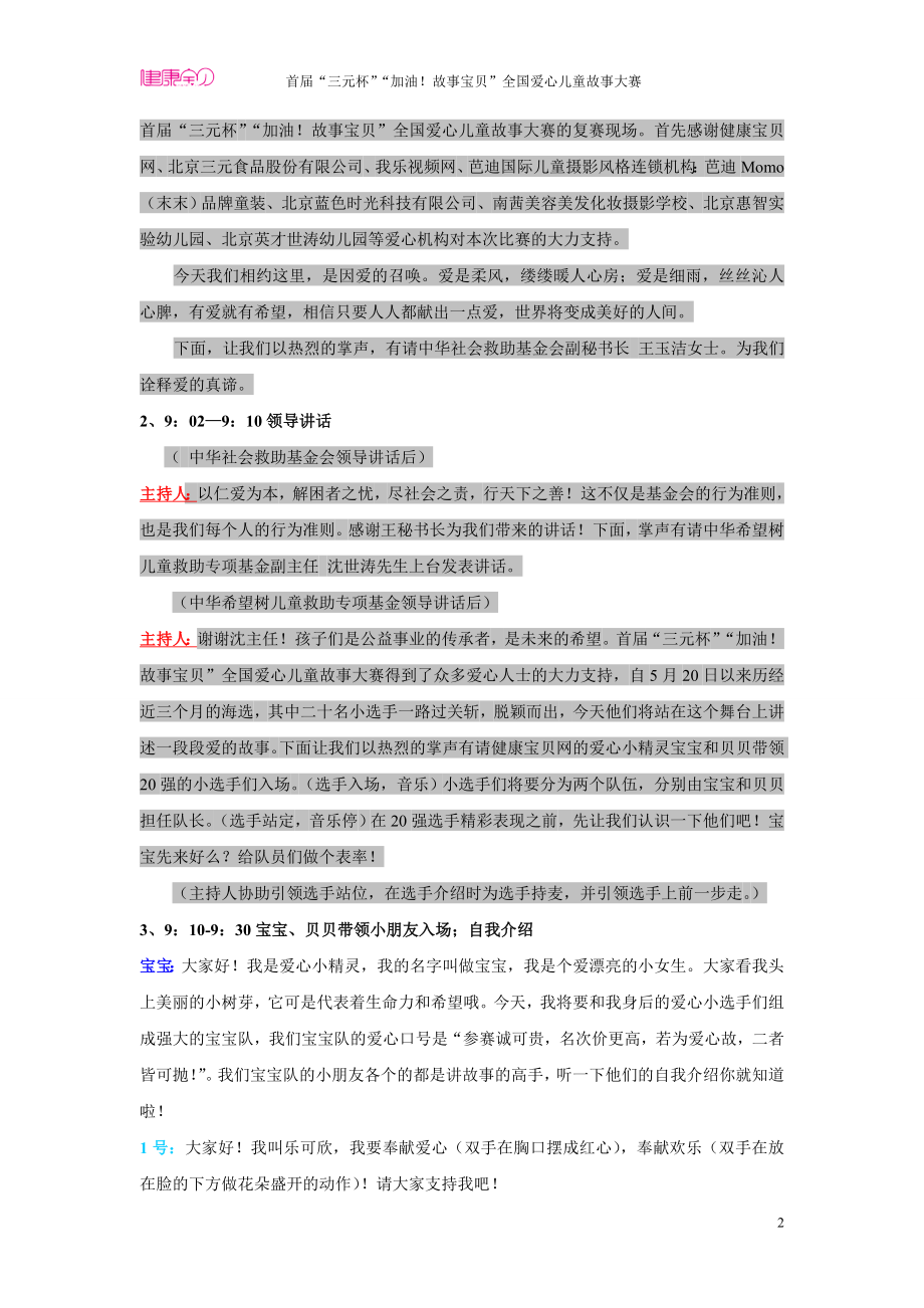 “加油故事宝贝”爱心儿童讲故事活动主持人串词.doc_第2页