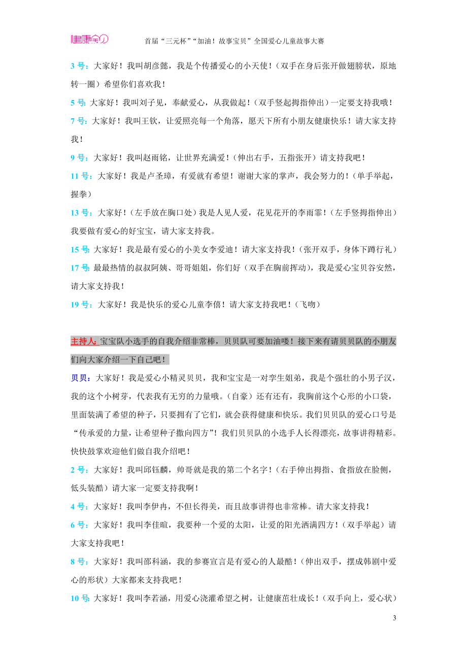 “加油故事宝贝”爱心儿童讲故事活动主持人串词.doc_第3页