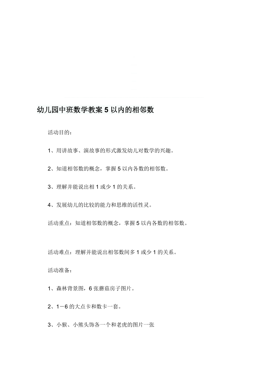 幼儿园中班数学教案5以内的相邻数[精品].doc_第1页