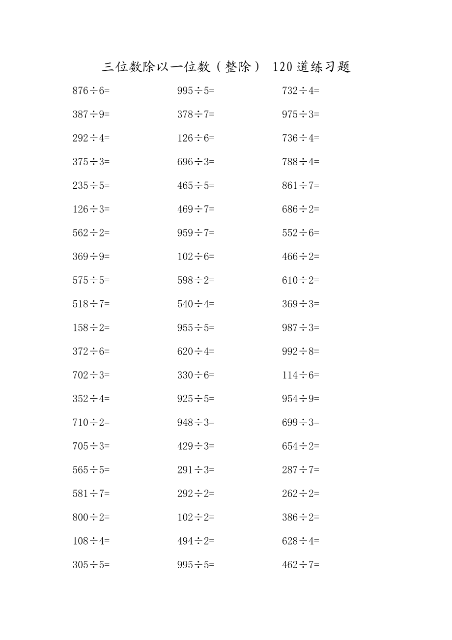 三位数除以一位数(整除) 120道练习题.doc_第1页