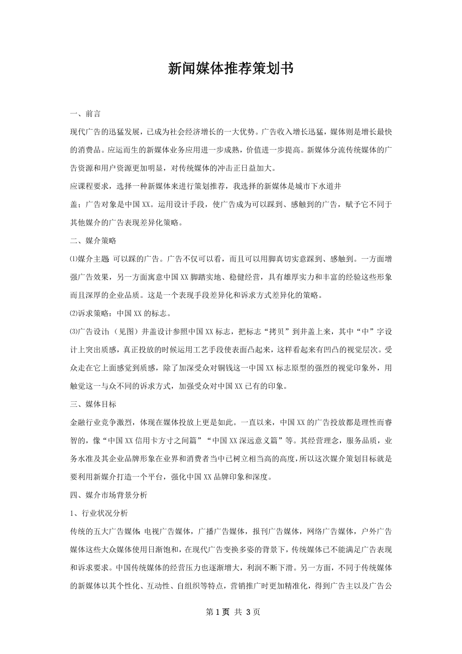 新闻媒体推荐策划书.docx_第1页