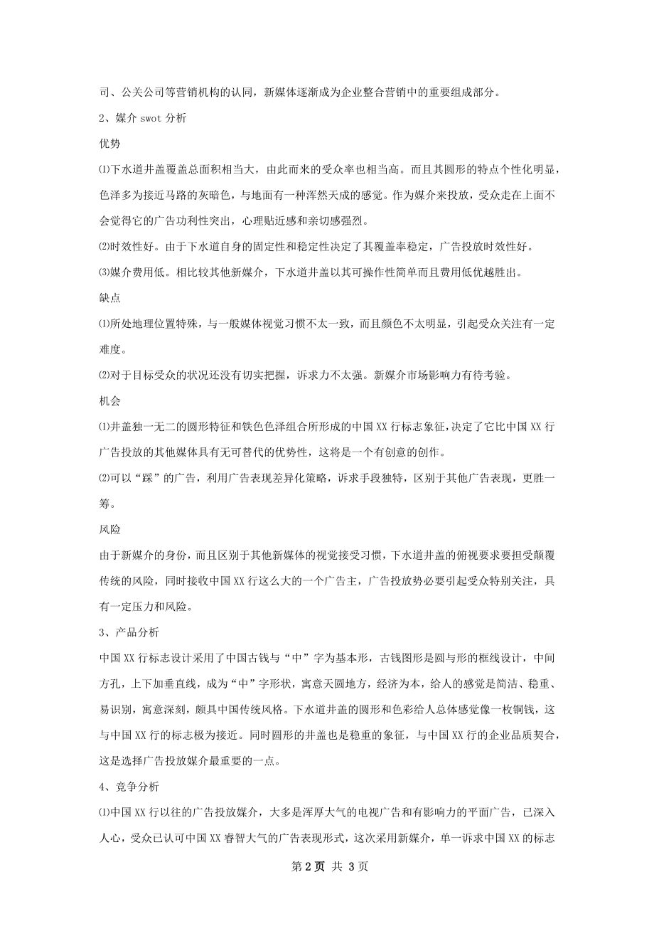 新闻媒体推荐策划书.docx_第2页