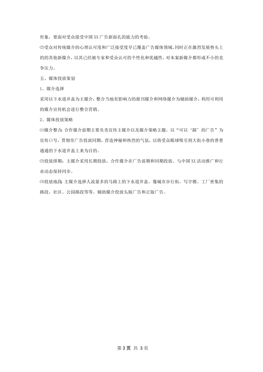 新闻媒体推荐策划书.docx_第3页