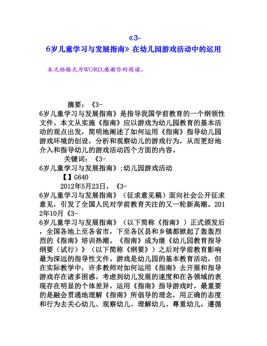 《36岁儿童学习与发展指南》在幼儿园游戏活动中的运用[权威资料].doc_第1页