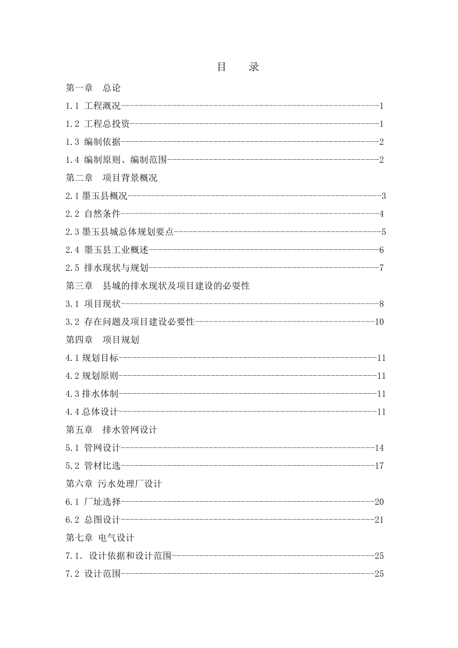 墨玉县城排水工程可研报告.doc_第2页