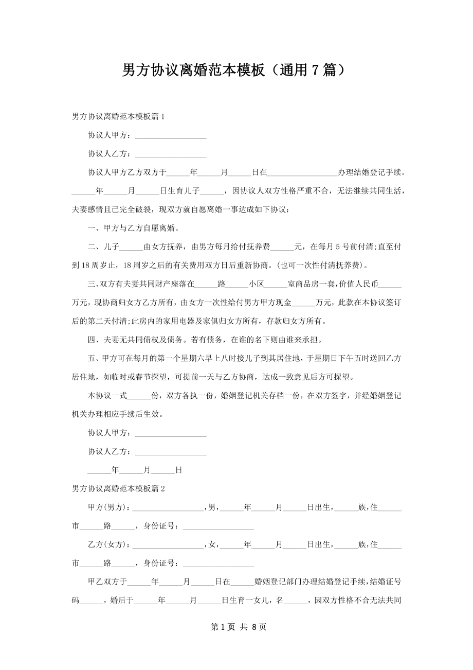 男方协议离婚范本模板（通用7篇）.docx_第1页