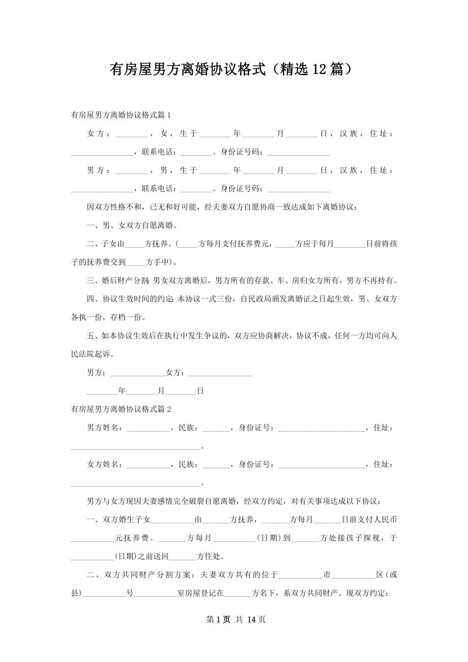 有房屋男方离婚协议格式（精选12篇）.docx_第1页