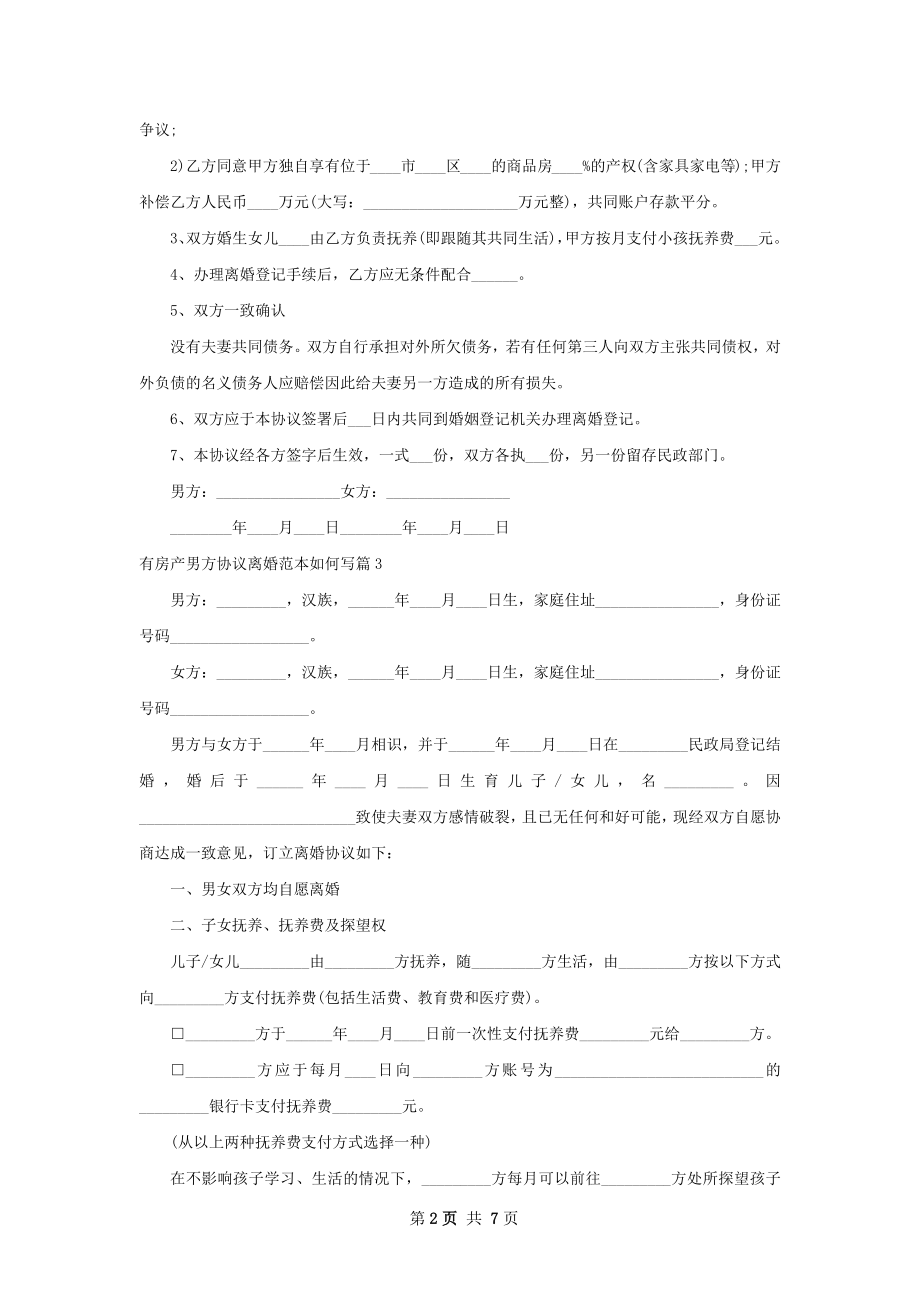 有房产男方协议离婚范本如何写（6篇专业版）.docx_第2页