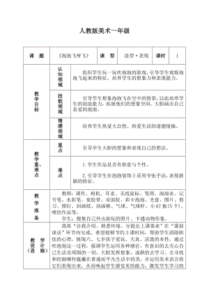 人教版小学美术一级《泡泡飞呀飞》教学设计.doc