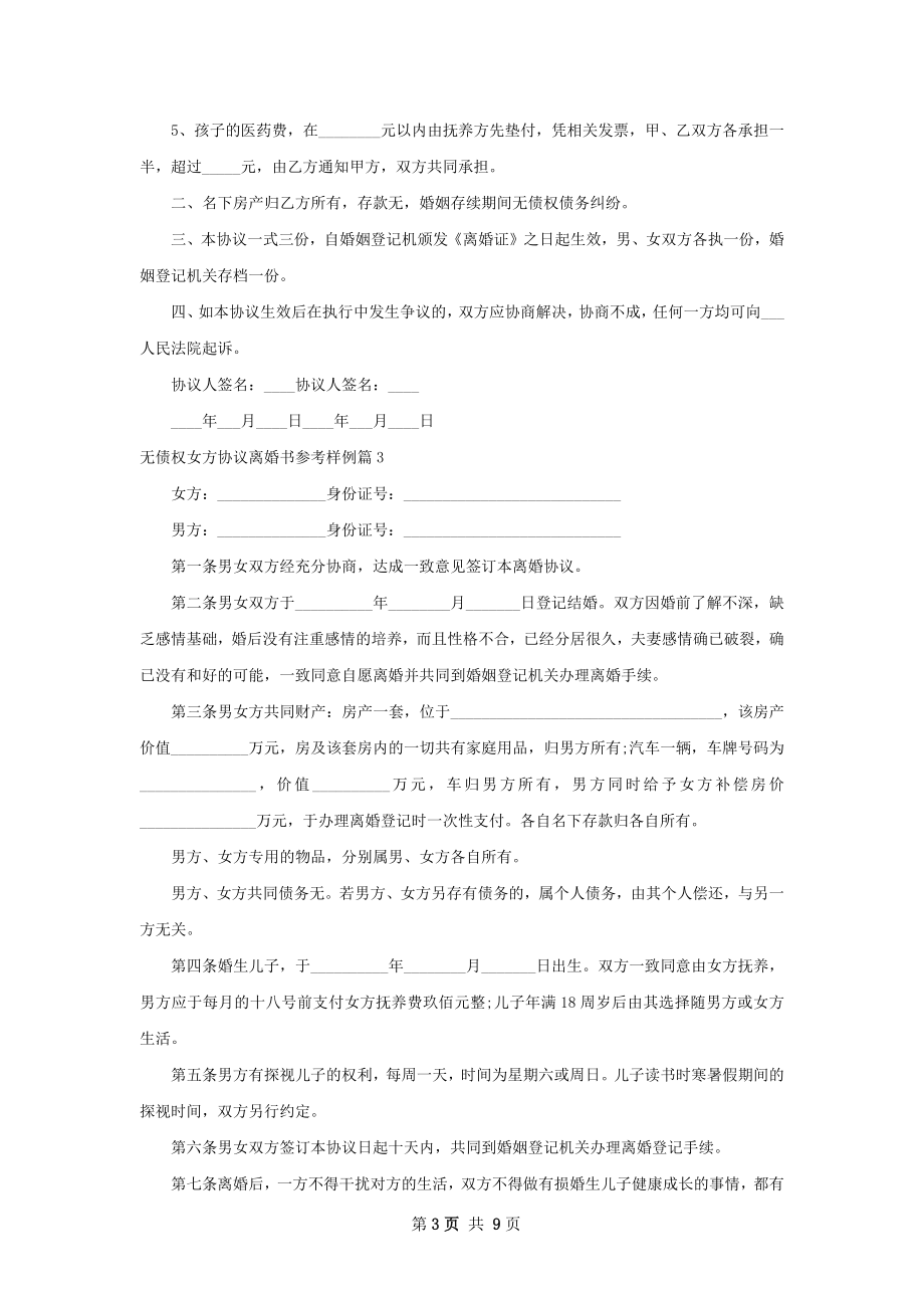 无债权女方协议离婚书参考样例（甄选9篇）.docx_第3页