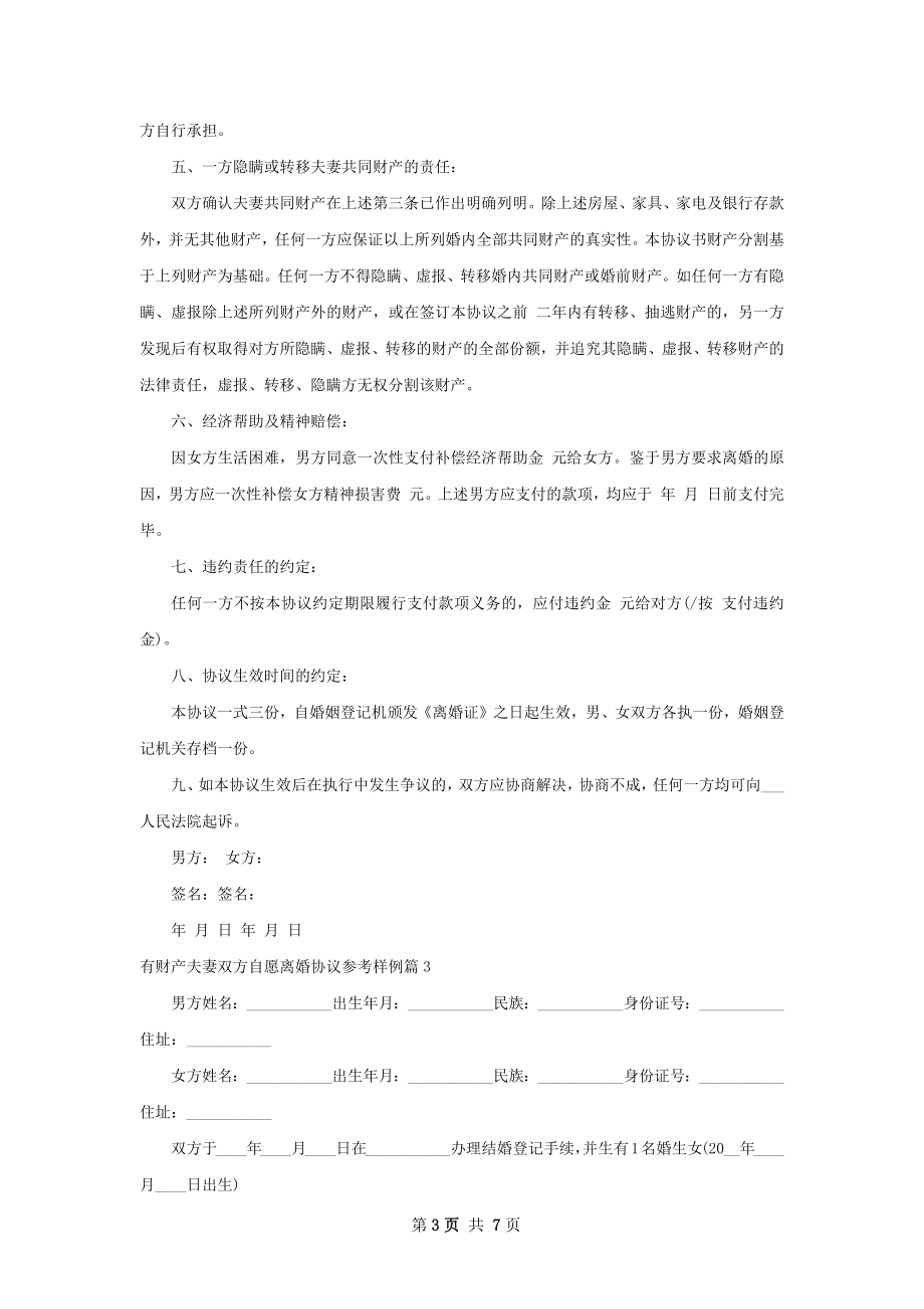 有财产夫妻双方自愿离婚协议参考样例（通用5篇）.docx_第3页