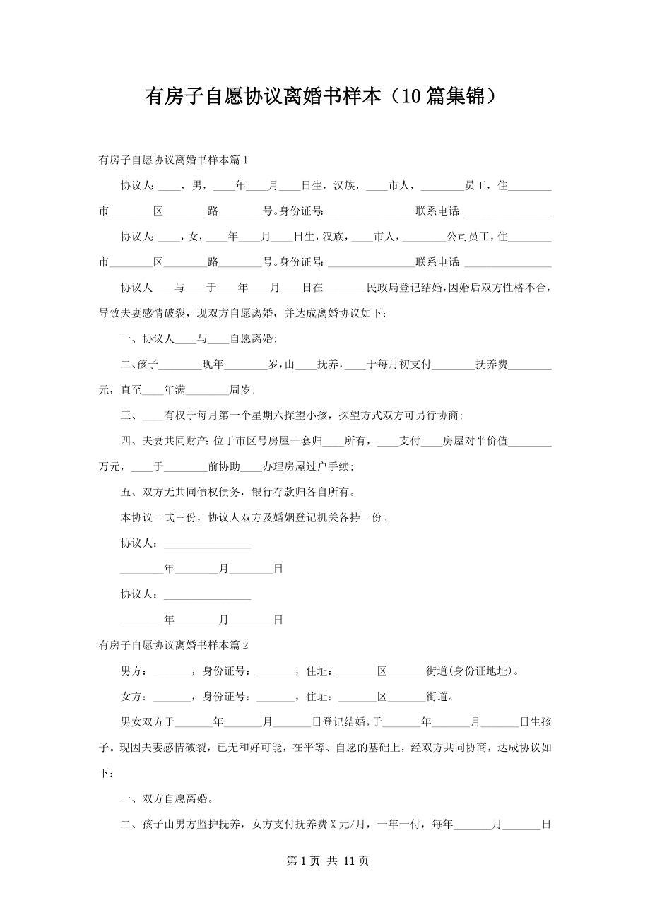 有房子自愿协议离婚书样本（10篇集锦）.docx_第1页