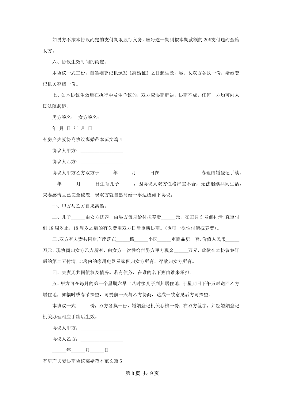 有房产夫妻协商协议离婚范本范文（11篇标准版）.docx_第3页