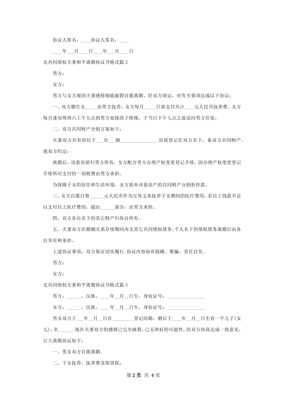 无共同债权夫妻和平离婚协议书格式（精选4篇）.docx_第2页