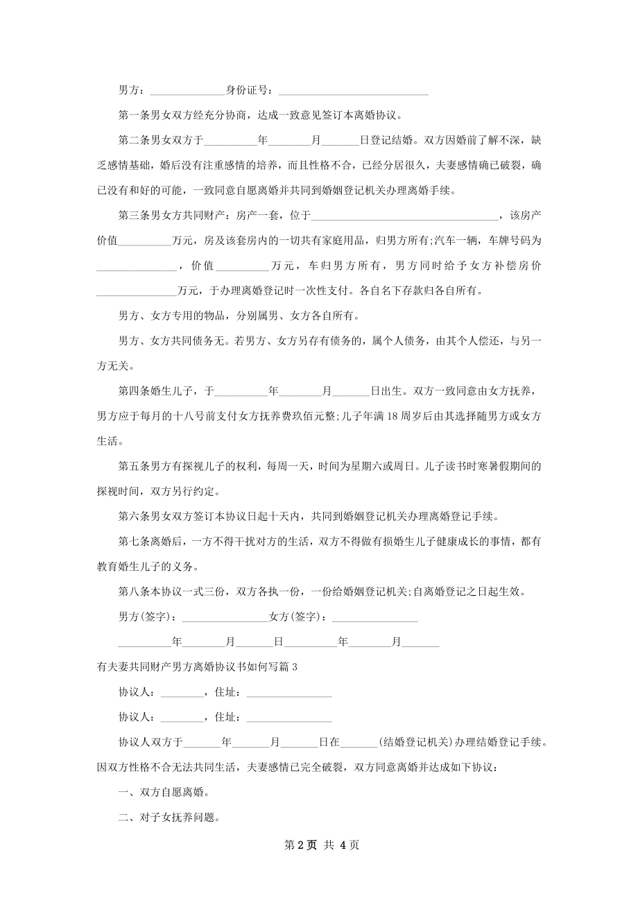 有夫妻共同财产男方离婚协议书如何写（4篇集锦）.docx_第2页