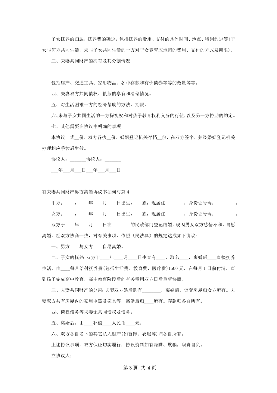 有夫妻共同财产男方离婚协议书如何写（4篇集锦）.docx_第3页