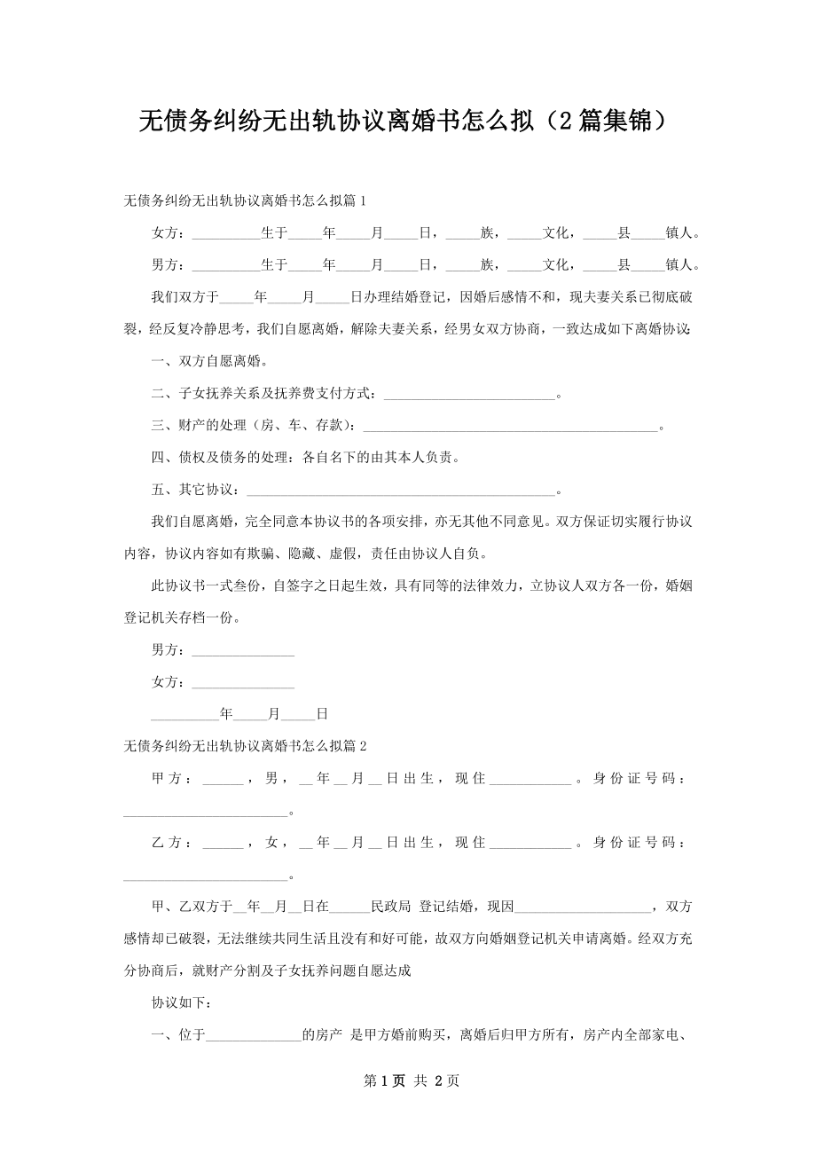 无债务纠纷无出轨协议离婚书怎么拟（2篇集锦）.docx_第1页