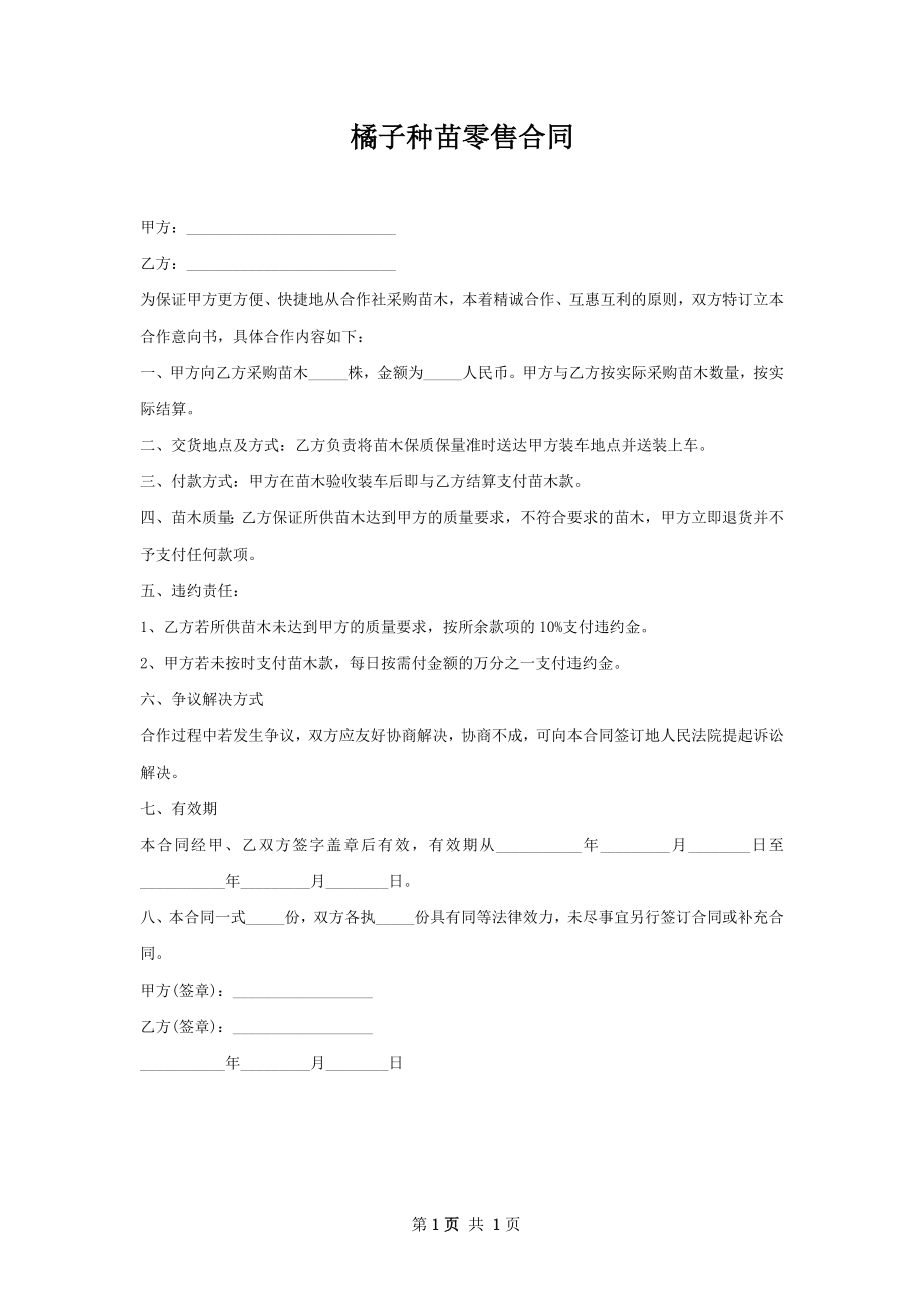 橘子种苗零售合同.docx_第1页